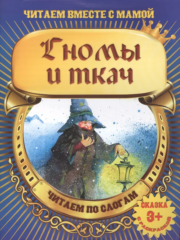 Книга Гномы и ткач () — 2