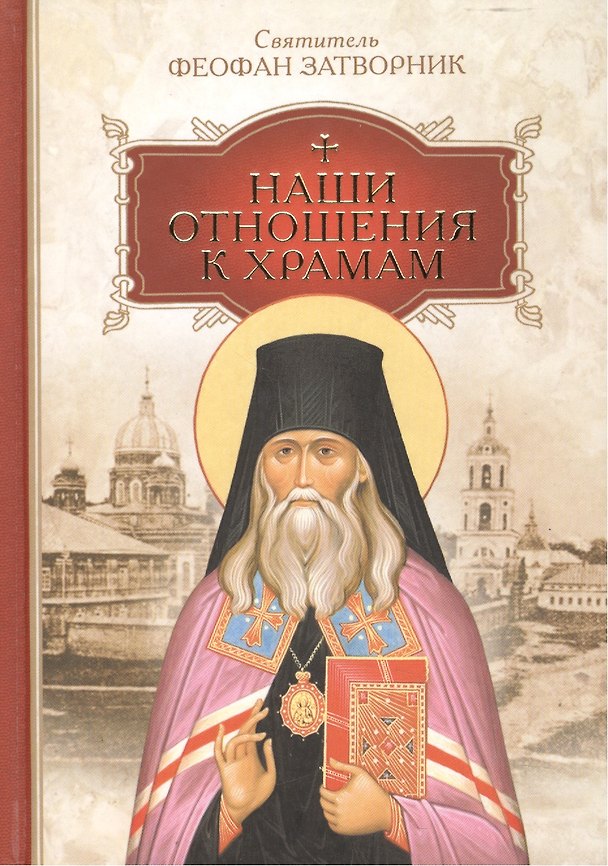 Книга Наши отношения к храмам (Георгий Феофан Затворник (Говоров)) — 1