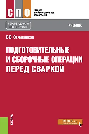 Книга Подготовительные и сборочные операции перед сваркой. Учебник (Виктор Овчинников)
