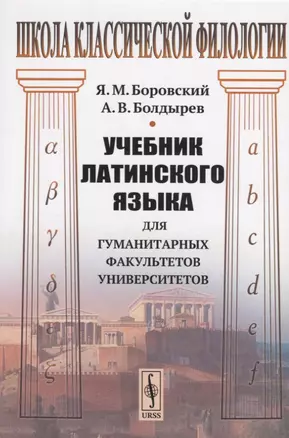 Учебник латинского языка для гуманитарных факультетов университетов — 2721604 — 1