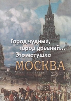 Книга Город чудный, город древний... Это матушка Москва. Москва в русской поэзии XVIII - начала XX века (А. Капустюк) — 1