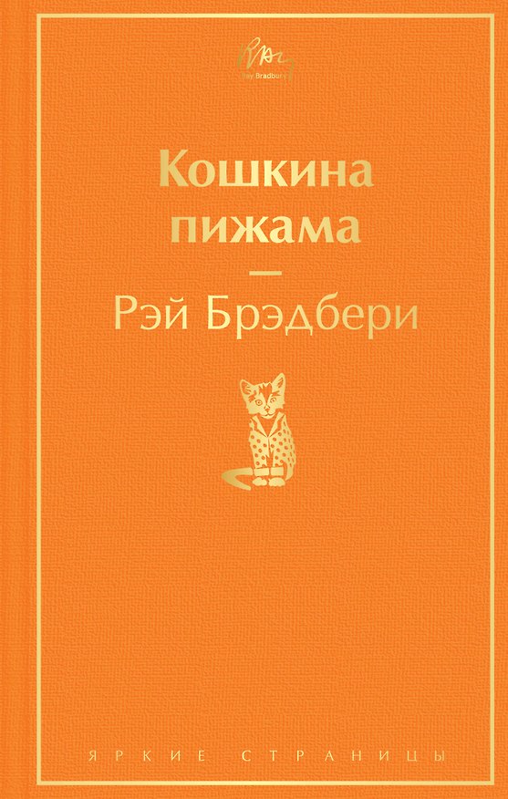 Книга Кошкина пижама (Рэй Брэдбери) — 1
