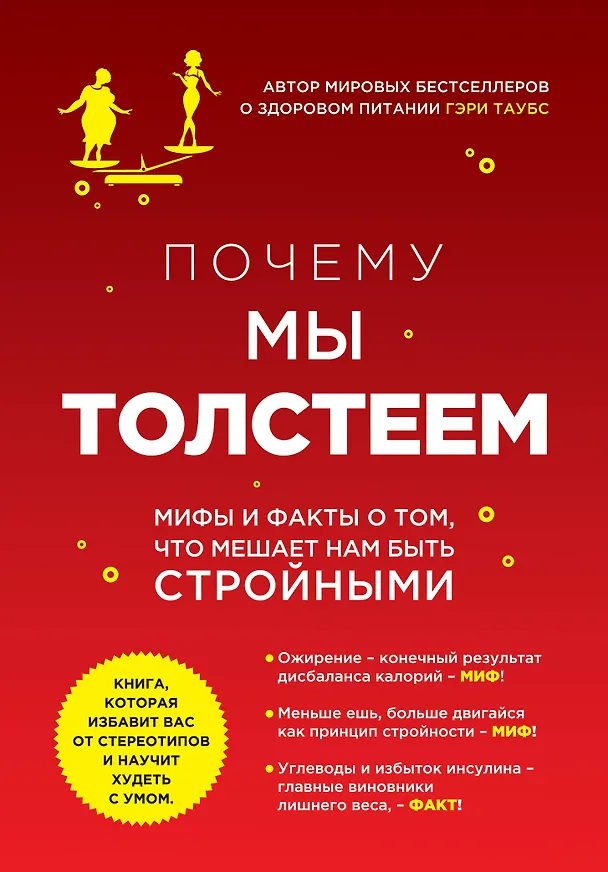 Книга Почему мы толстеем. Мифы и факты о том, что мешает нам быть стройными (Гэри Таубс) — 1
