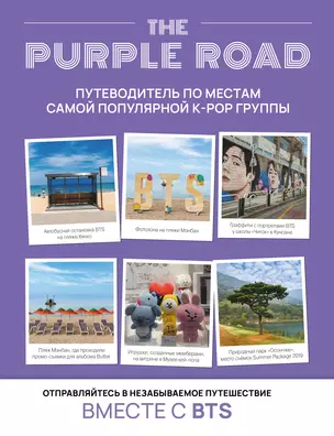 The Purple Road: Путеводитель по местам самой популярной k-pop-группы — 3066197 — 1