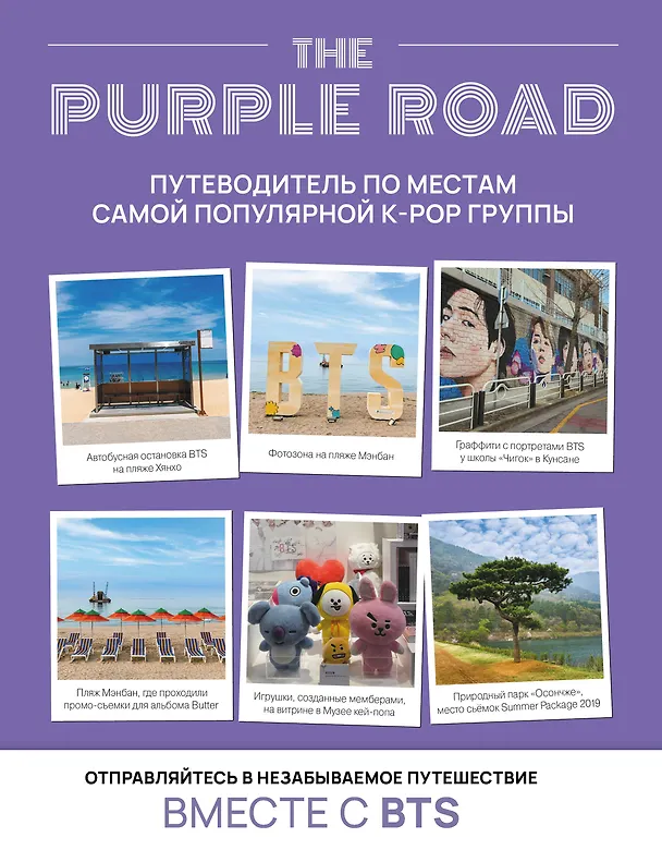 Книга The Purple Road: Путеводитель по местам самой популярной k-pop-группы () — 1