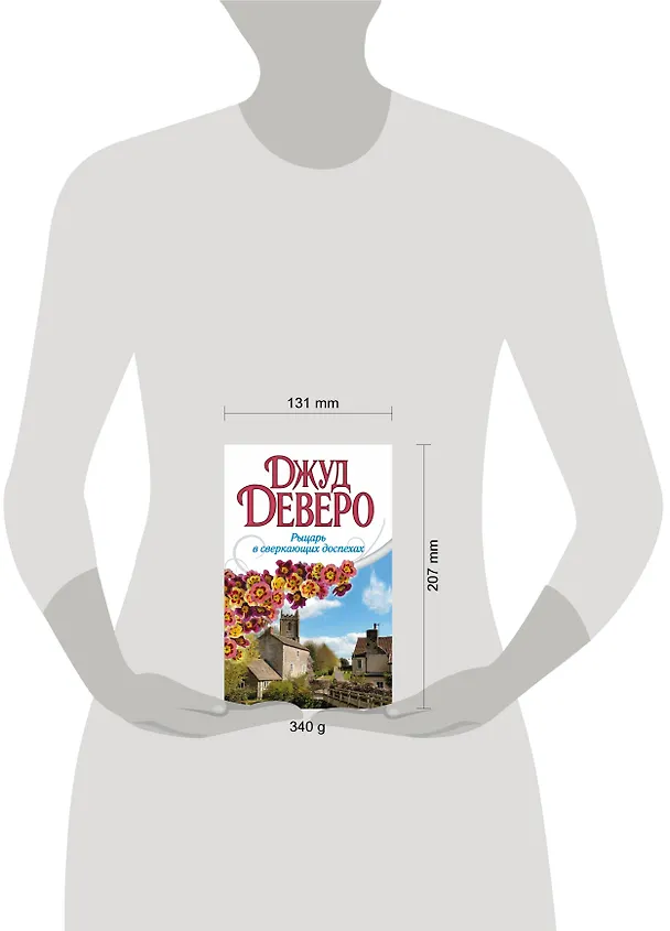 Книга Рыцарь в сверкающих доспехах: роман (Джуд Деверо) — 4