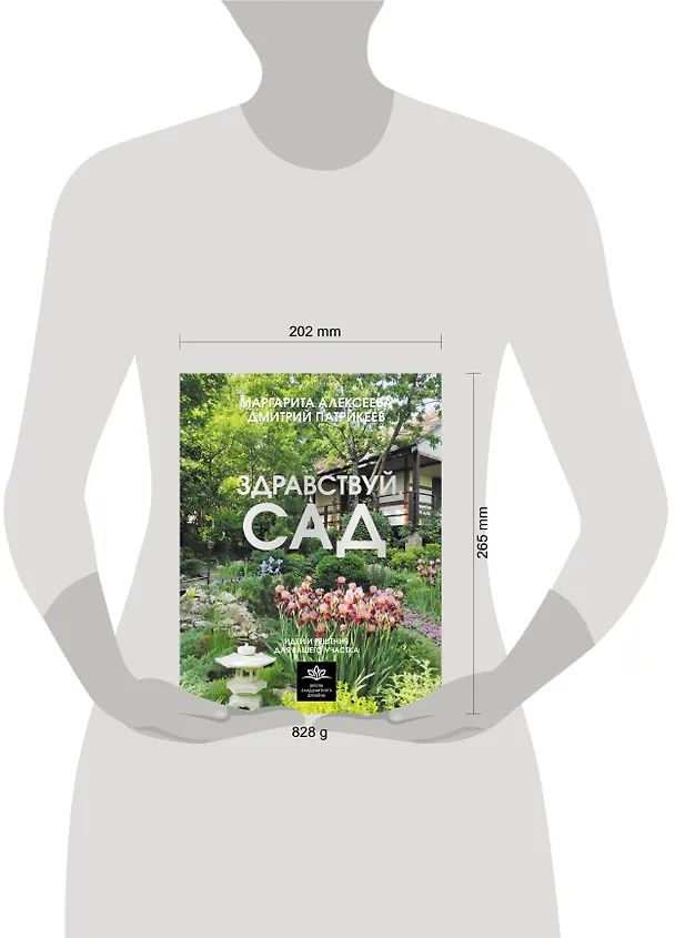 Книга Здравствуй, сад. Идеи и решения для вашего участка (Маргарита Алексеева, Дмитрий Патрикеев) — 8