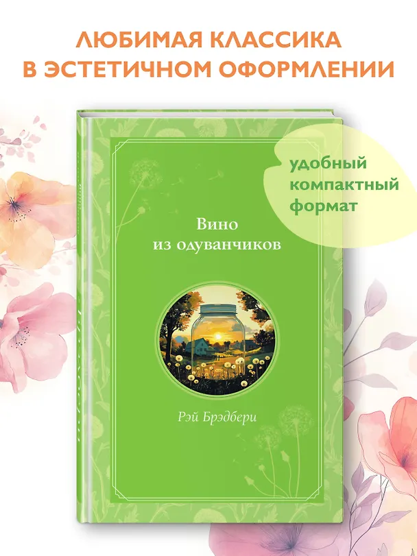 Книга Вино из одуванчиков (Рэй Брэдбери) — 6