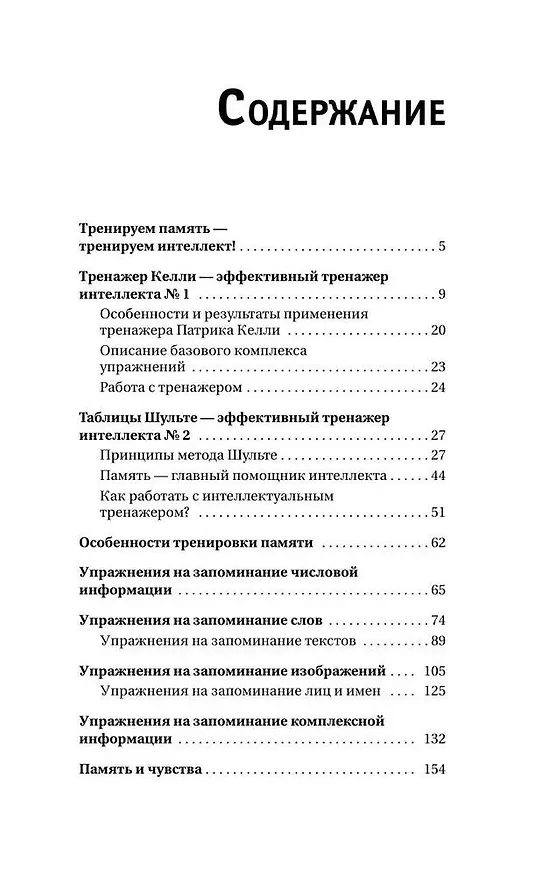 Книга Большой тренажер мозга на основе методик Келли и Шульте. Более 100 упражнений для всех видов памяти (Антон Могучий) — 6