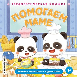 Помогаем маме