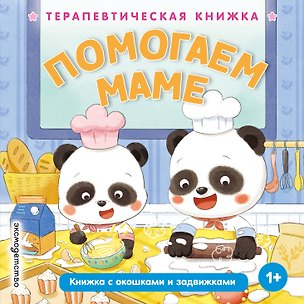 Книга Помогаем маме ()