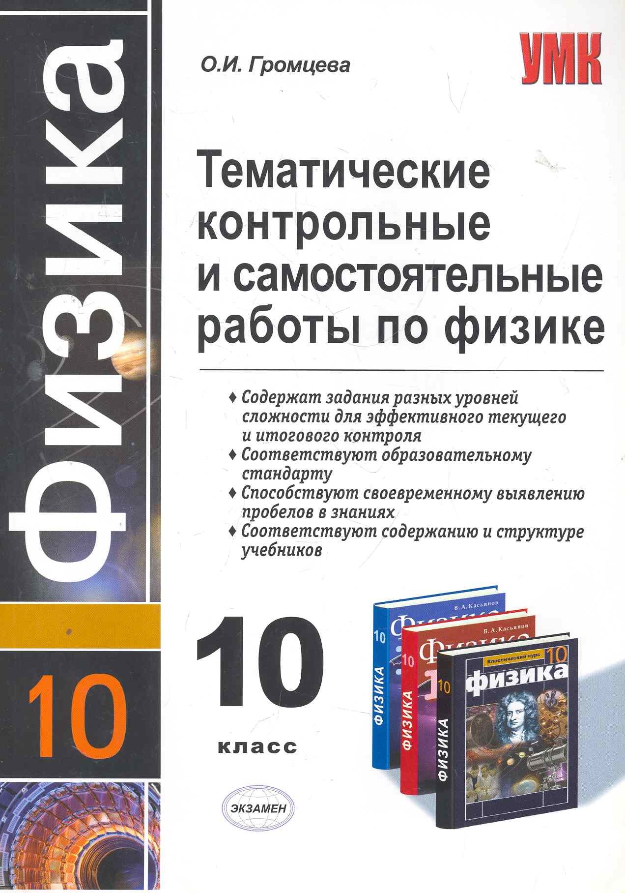

УМК 10 Громцева Тем.контр.и сам.раб.по физике. 10 кл.