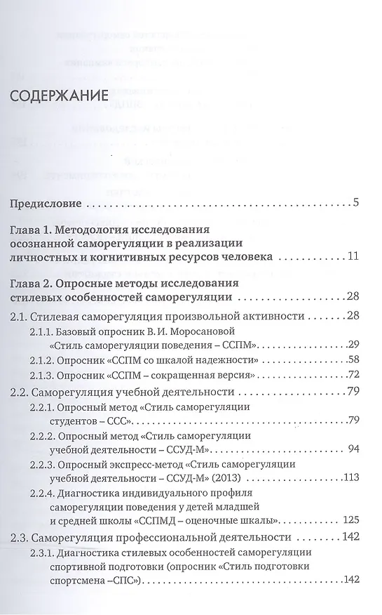 Книга Диагностика саморегуляции человека (Варвара Моросанова) — 2