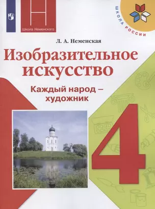 Изобразительное искусство. Каждый народ - художник. 4 класс. Учебник. /Школа России — 2731985 — 1