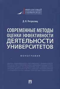 Современные методы оценки эффективности деятельности университетов. Монография