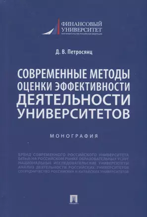 Современные методы оценки эффективности деятельности университетов. Монография — 2908469 — 1