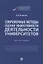 Современные методы оценки эффективности деятельности университетов. Монография — 2908469 — 1