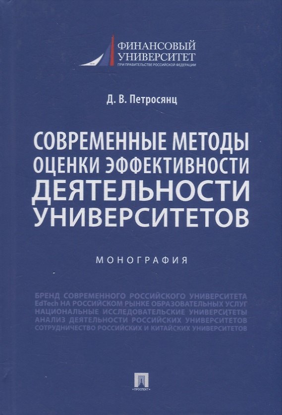 Книга Современные методы оценки эффективности деятельности университетов. Монография () — 1