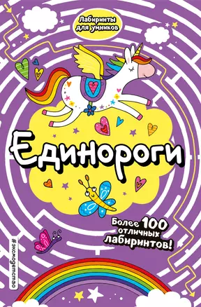 Единороги — 3027203 — 1