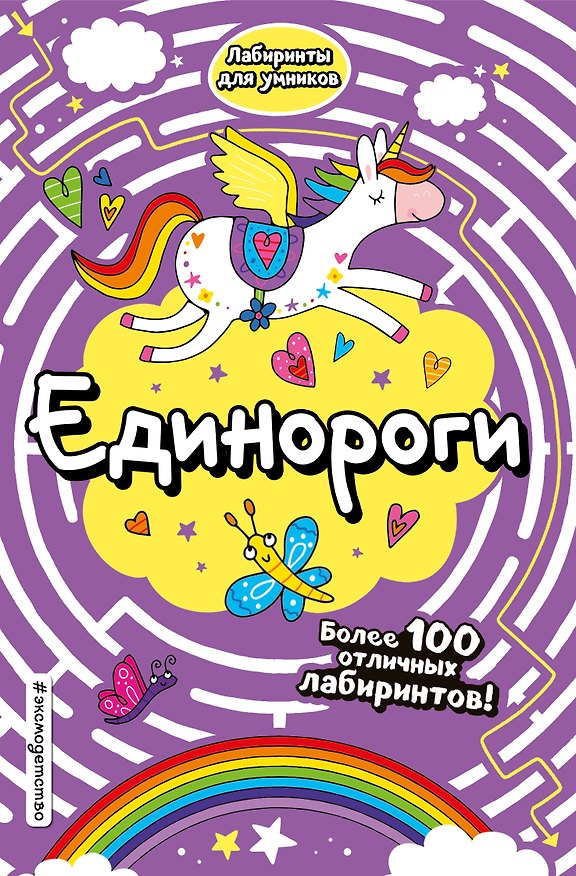 Книга Единороги (Валентина Дмитриева) — 1