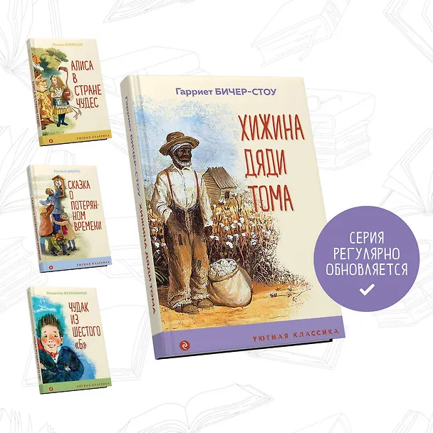 Книга Хижина дяди Тома (Гарриет Бичер-Стоу) — 6
