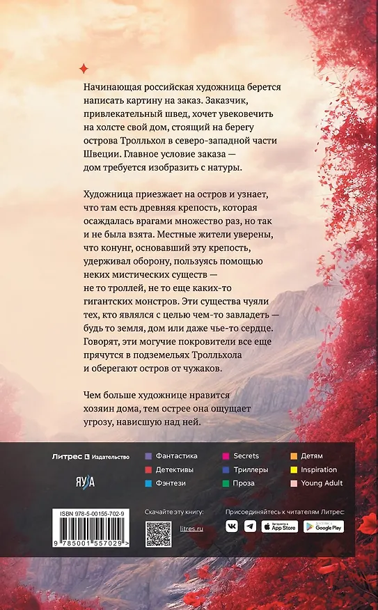 Книга Тролльхол (Полина Луговцова) — 2