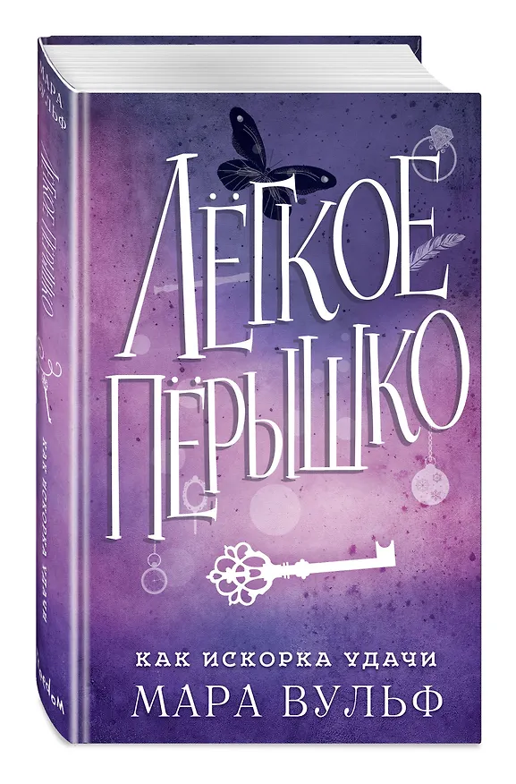 Книга Лёгкое пёрышко. Как искорка удачи (#7) (Мара Вульф) — 5