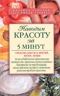 Книга Наводим красоту за 5 минут. Средства для глаз, ногтей, волос, кожи ()