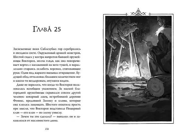 Книга Рожденная огнем. Книга 3. Синичка и Подземелье света (Ашлин Фаулер) — 12