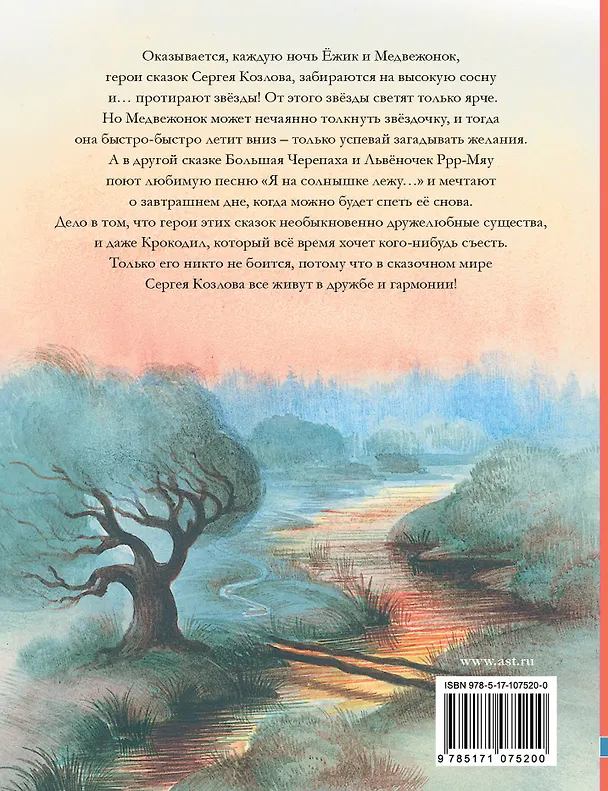 Книга Ёжик в тумане. Сказки для детей (Сергей Козлов) — 2