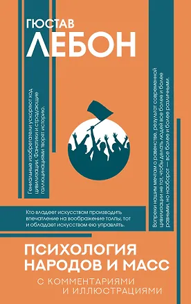 Книга Психология народов и масс (Гюстав Лебон)
