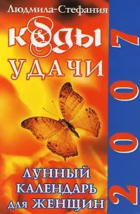 Коды удачи. Лунный календарь для женщин. 2007 год