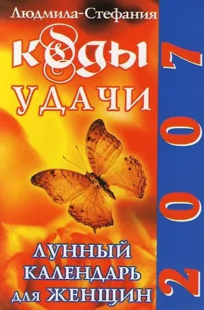 Книга Коды удачи. Лунный календарь для женщин. 2007 год ()