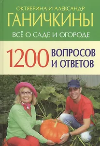 Все о саде и огороде 1200 вопросов и ответов (Ганичкины)