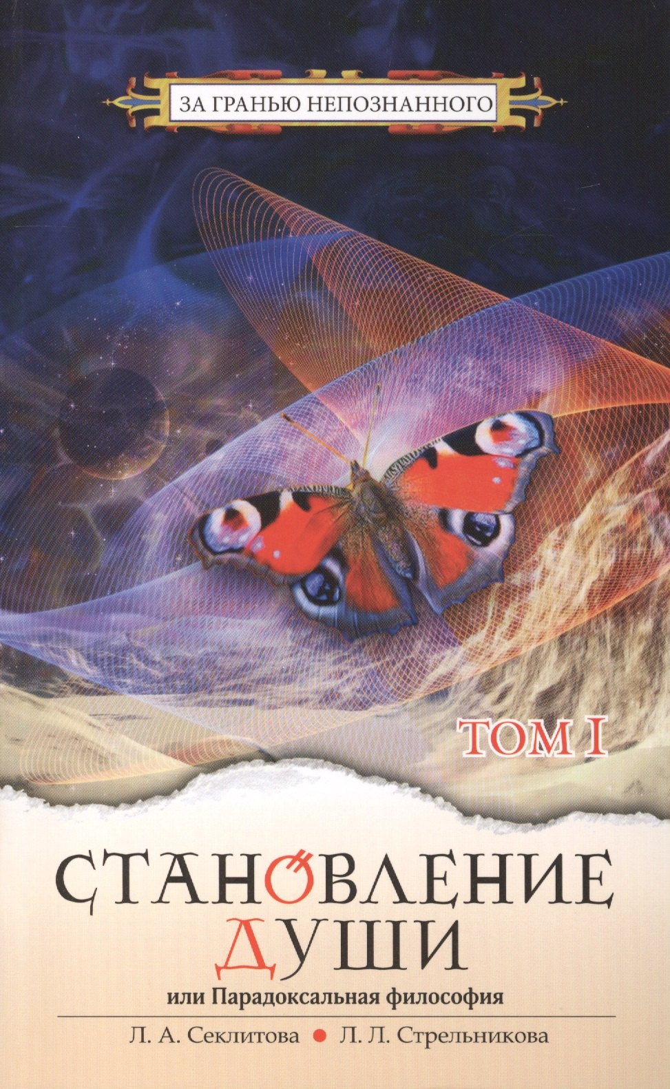 

Становление души или Парадоксальная философия. Т.1. 4-е изд.