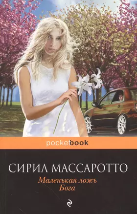 Маленькая ложь Бога (мPocket book) Массаротто — 2516403 — 1