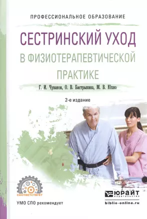 Сестринский уход в физиотерапевтической практике Уч. пос. (2 изд) (ПО) Чуваков — 2540168 — 1