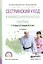 Сестринский уход в физиотерапевтической практике Уч. пос. (2 изд) (ПО) Чуваков — 2540168 — 1