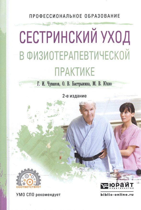 Книга Сестринский уход в физиотерапевтической практике Уч. пос. (2 изд) (ПО) Чуваков () — 1