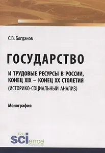 Государство и трудовые ресурсы в России, конец XIX – конец XX столетий (историко-социальный анализ). Монография