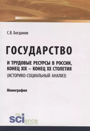 Государство и трудовые ресурсы в России, конец XIX – конец XX столетий (историко-социальный анализ). Монография — 2753445 — 1