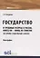 Государство и трудовые ресурсы в России, конец XIX – конец XX столетий (историко-социальный анализ). Монография — 2753445 — 1
