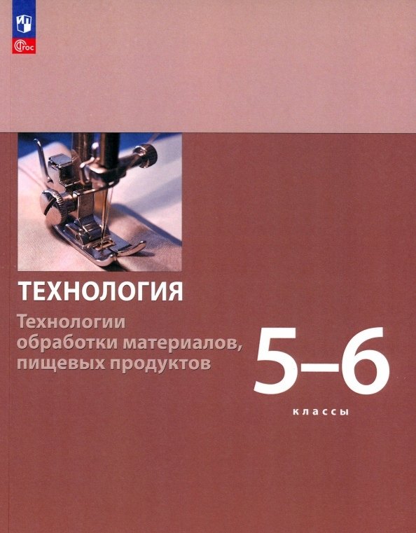 

Технология. Технологии обработки материалов, пищевых продуктов. 5-6 классы. Учебное пособие