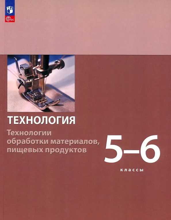 Книга Технология. Технологии обработки материалов, пищевых продуктов. 5-6 классы. Учебное пособие (Сергей Бешенков, Маргарита Шутикова, Сергей Неустроев) — 1
