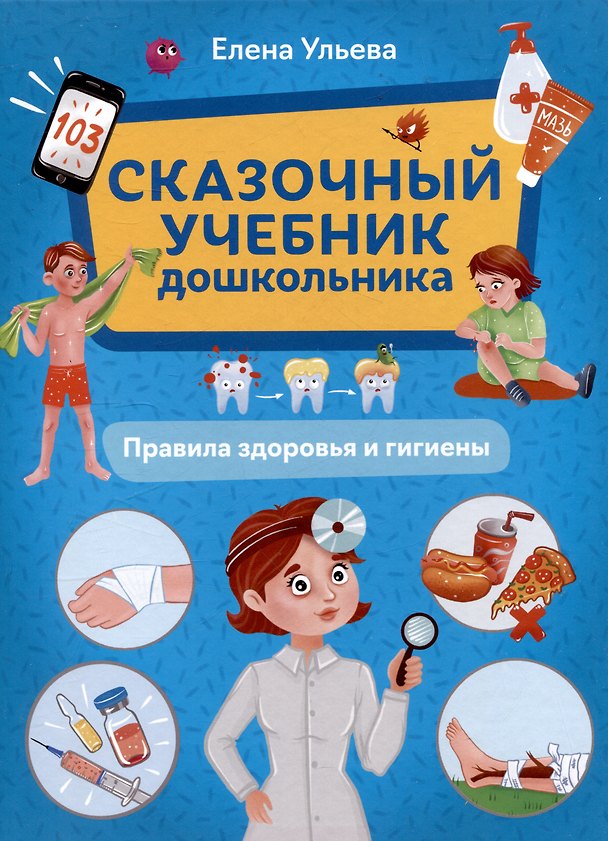 Книга Сказочный учебник дошкольника. Правила здоровья и гигиены (Елена Ульева) — 1