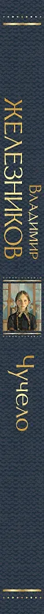 Книга Чучело (Владимир Железников) — 3