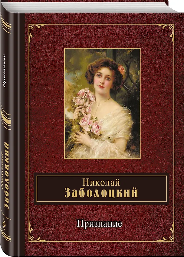 Книга Признание (Николай Заболоцкий) — 4
