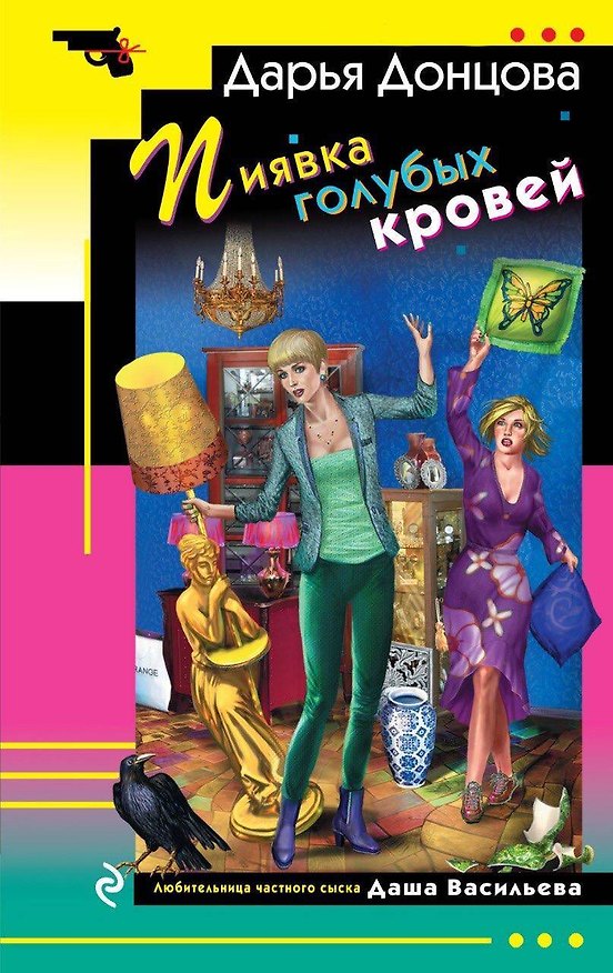 Книга Пиявка голубых кровей (Дарья Донцова) — 1