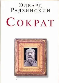 Книга Сократ (Эдвард Радзинский)