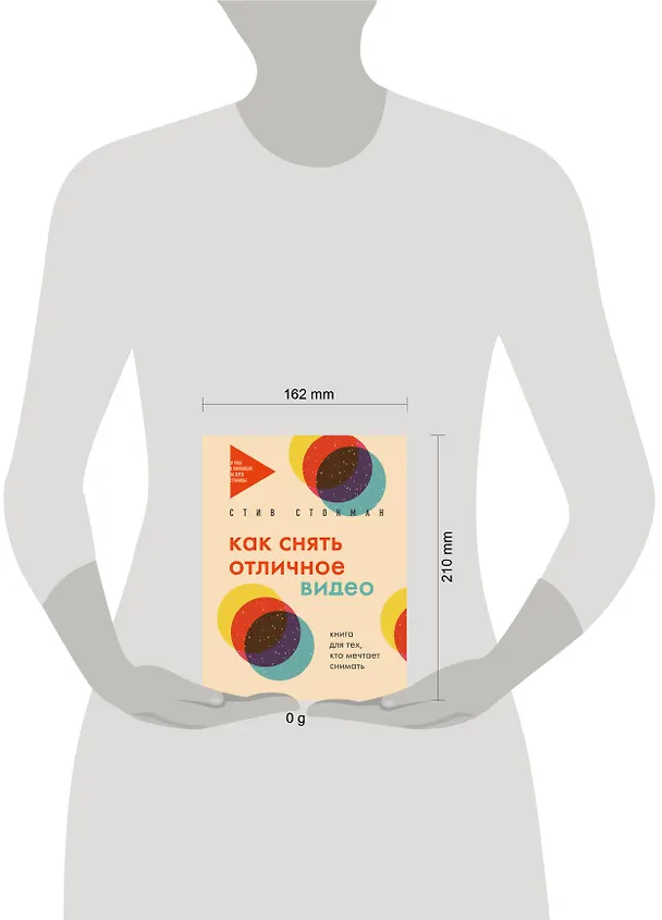 Книга Как снять отличное видео. Книга для тех, кто мечтает снимать (бежевое оформление) (Стив Стокман) — 9